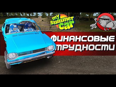 Видео: My Summer Car - Финансовые трудности