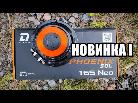 Видео: Новинка! Phoenix SQL Neo 165 от DL Audio! Легкий, Мощный, Качественно звучащий динамик!