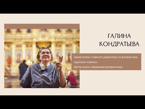 Видео: ХРАМОВАЯ ФЛОРИСТИКА С ГАЛИНОЙ КОНДРАТЬЕВОЙ