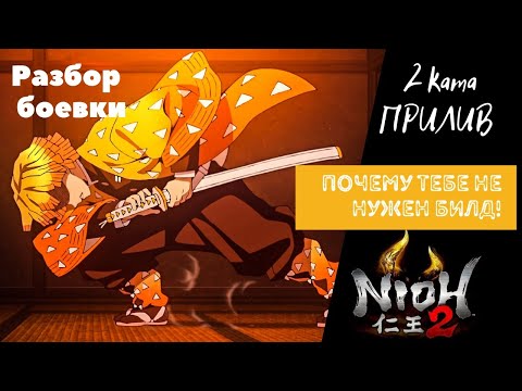 Видео: Nioh 2 Прилив и прилив II. Гайд боевка. Продвинутые техники боя 2 ката
