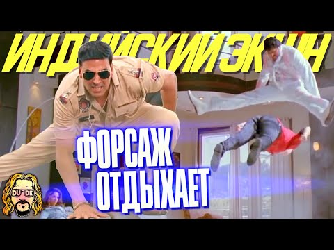 Видео: ИНДИЙСКИЙ ЭКШН — это вам не физика в "Форсаже" — Избранное Болливуда