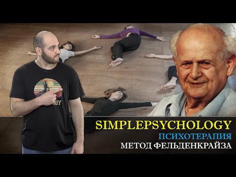 Видео: Метод Фельденкрайза в телесной терапии. Осознание через движение [Психотерапия #85]