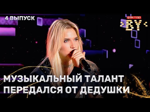 Видео: Анна Кравченко — Euphoria | ФАКТОР.BY | 4 сезон | 4 выпуск