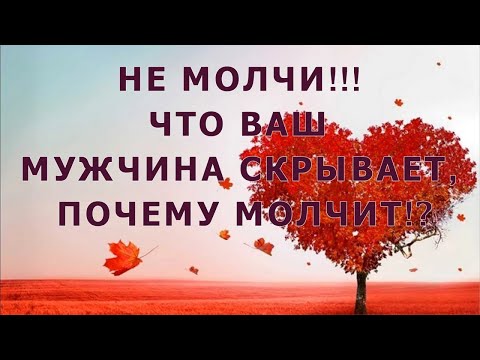 Видео: ЧТО МУЖЧИНА СКРЫВАЕТ?! 💞 ПОЧЕМУ ОН МОЛЧИТ?