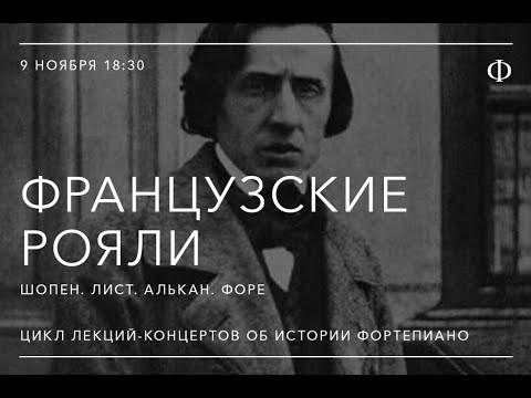 Видео: Французские рояли. Шопен. Лист. Алькан. Форе