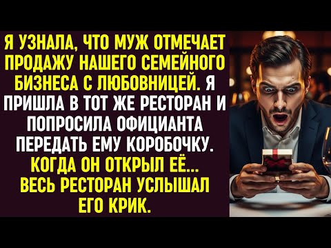 Видео: Узнав об измене мужа, я пришла в ресторан и передала ему коробку. Её содержимое его ужаснуло.