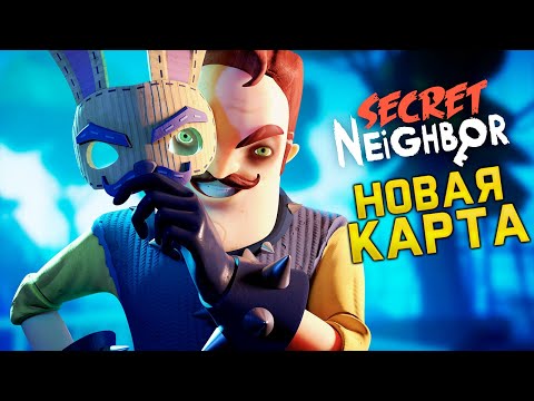 Видео: Играю за ПРИВЕТ СОСЕДА на НОВОЙ КАРТЕ ОБНОВЛЕНИЕ по сети! - Hello Neighbor Secret прятки