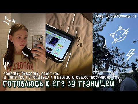 Видео: готовлюсь к егэ за границей | зоопарк, аквапарк, история и обществознание | дневник выпускницы #27