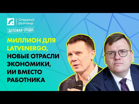 Видео: Миллион для Latvenergo, новые отрасли экономики, ИИ вместо работника | «Открытый разговор» на ЛР4