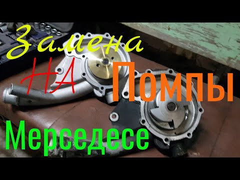 Видео: Замена помпы на Мерседес Е 190.