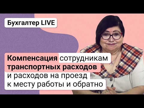Видео: Компенсация сотрудникам транспортных расходов и расходов на проезд к месту работы и обратно.