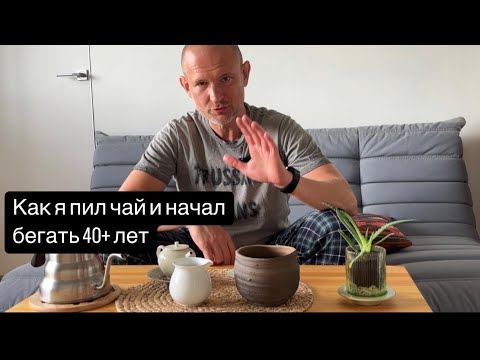Видео: Как китайский чай вдохновил меня начать бегать после 40