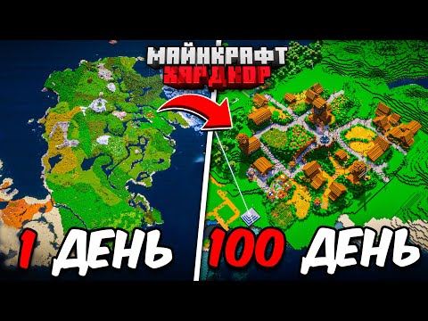 Видео: Я ПРОЖИЛ 100 ДНЕЙ в МАЙНКРАФТ ХАРДКОР