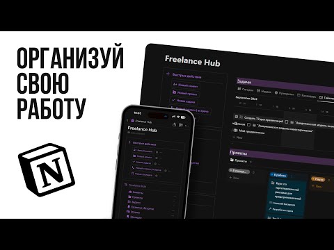 Видео: Как фрилансеру использовать Notion