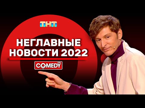 Видео: Камеди Клаб «Неглавные новости 2022» Павел Воля @ComedyClubRussia