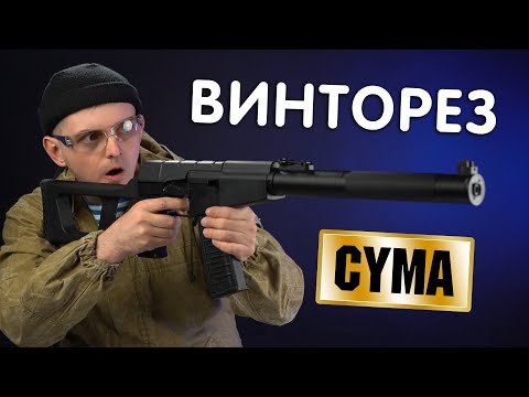 Видео: САМЫЙ БЮДЖЕТНЫЙ ВИНТОРЕЗ ДЛЯ СТРАЙКБОЛА  VSS CYMA