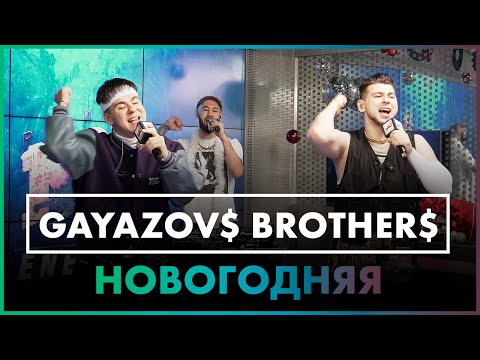 Видео: GAYAZOV$ BROTHER$ - Новогодняя ( Live @ Радио ENERGY )