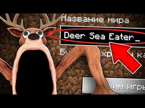 Видео: НИКОГДА НЕ ИГРАЙ НА СИДЕ ОЛЕНЬ ПОЖИРАТЕЛЬ ИЗ 99 НОЧЕЙ В ЛЕСУ В МАЙНКРАФТ СТРАШНЫЙ СИД DEER SEA EATER