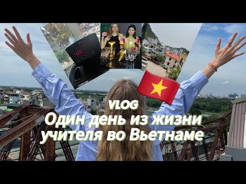 Видео: Один день из жизни учителя во Вьетнаме | Учитель английского