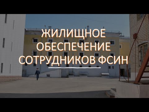 Видео: Жилищное обеспечение сотрудников ФСИН