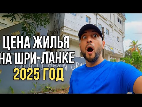 Видео: Цена жилья на Шри-Ланке 2025 год — всё изменилось!