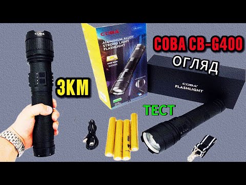 Видео: ОЛЯД ЛІХТАРЯ COBA CB-G400  3км