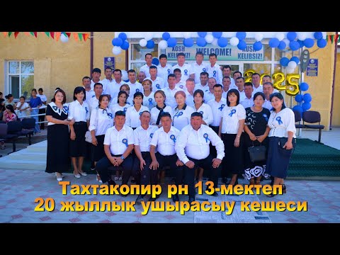 Видео: 13-санлы мектеп 20 Жыллык ушырасыу