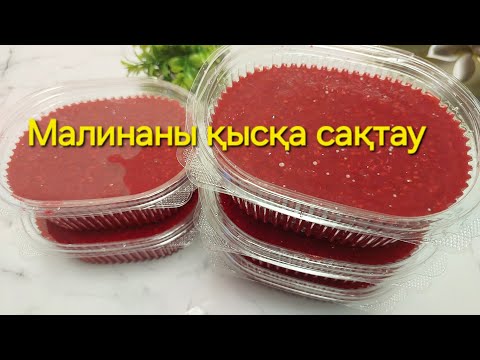 Видео: Қайнатпаймыз❗️ Малинаны қысқа қант қоспай қалай сақтаймыз🍯 Ең оңай малина қатыру.