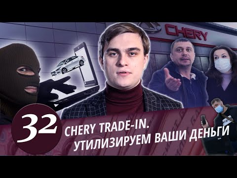 Видео: Развод в CHERY Trade in. Борзый директор. Пугливые клерки автосалона. Как утилизируют ваши деньги.