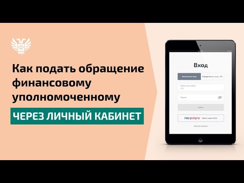 Видео: Как подать обращение финансовому уполномоченному через личный кабинет