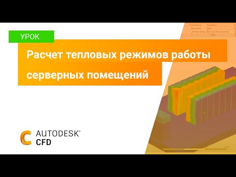Видео: Расчет тепловых режимов работы серверных помещений в Autodesk CFD