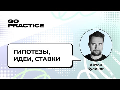 Видео: Гипотезы, идеи, ставки: разбираемся в терминах | Антон Куликов