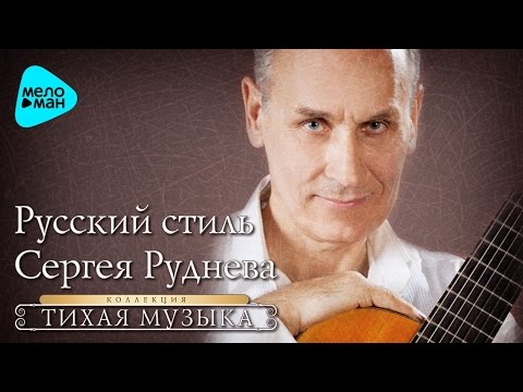 Видео: Тихая музыка  - Русский стиль Сергея Руднева   (Альбом 2016)