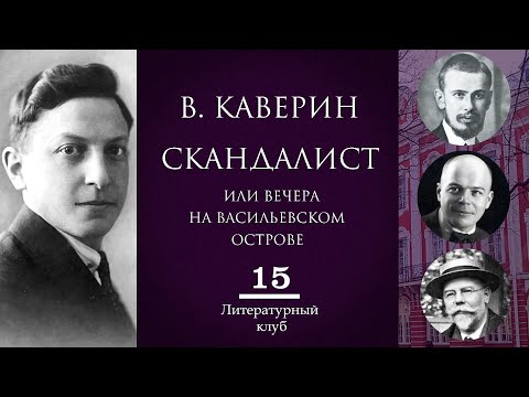 Видео: В. КАВЕРИН. СКАНДАЛИСТ, ИЛИ ВЕЧЕРА НА ВАСИЛЬЕВСКОМ ОСТРОВЕ