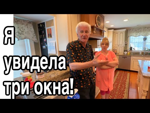 Видео: Нашему дому мы одновременно сказали ДА!! #жизньвамерике