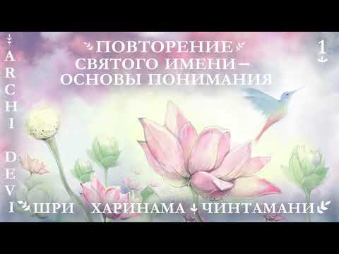 Видео: 1 | Арчи деви | Повторение Святого Имени - основы  понимания | Шри Харинама Чинтамани | Глава 1