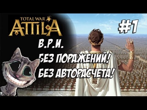 Видео: Attila Total War. Легенда. Византия. Без поражений и авторасчета. #1