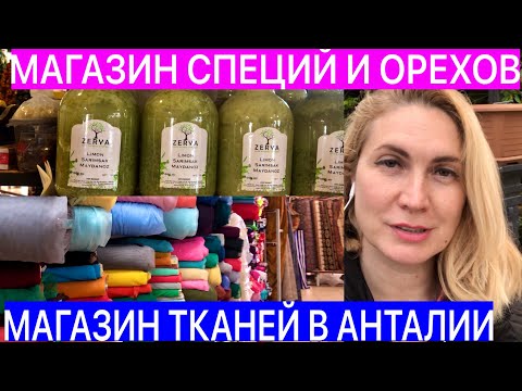 Видео: МАГАЗИНЫ СПЕЦИЙ И ТКАНЕЙ В АНТАЛИИ