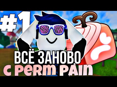 Видео: 🤕ВСЕ ЗАНОВО С ПЕРМ PAIN В БЛОКС  ФРУТСЕ  |  BLOX FRUITS  | ROBLOX