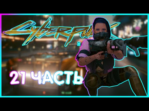 Видео: ФИНАЛ СЮЖЕТКИ И ЗАКАЗ ИСТИНЫ  |ИГРОФИЛЬМ ПРОХОЖДЕНИЕ|  21 часть |Cyberpunk 2077