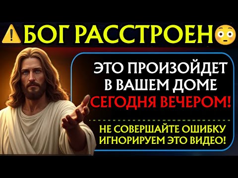 Видео: БОГ РАССТРОЕН, НЕ СОВЕРШАЙТЕ ОШИБКУ, ИГНОРИРУЯ ЭТО!! 👆Божье послание сегодня~ Божье послание сейчас