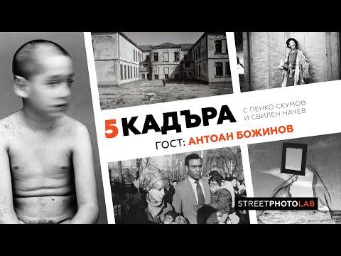 Видео: 5 кадъра с Антоан Божинов