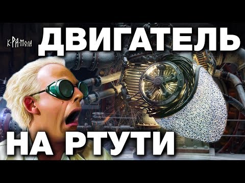 Видео: РТУТЬ МОЖЕТ СОРВАТЬ ПЛАНЫ ЭЛИТ. Запрещённый ртутный двигатель можно собрать В ГАРАЖЕ !