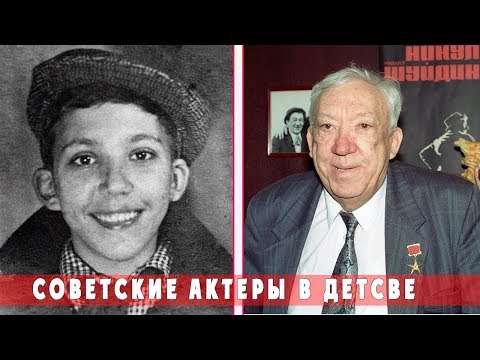 Видео: СОВЕТСКИЕ АКТЕРЫ В ДЕТСТВЕ И ЗРЕЛОМ ВОЗРАСТЕ