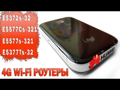 Видео: 📶Cравнение  4G Wi-Fi роутеров Huawei E5372s 32, E5577Cs 321, E5577s 321, E5377Ts 32 || #brainplus