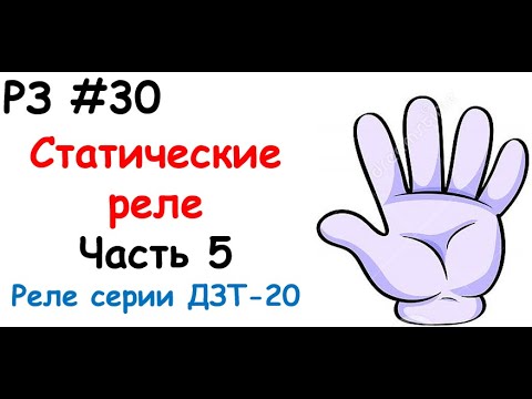 Видео: РЗ #30 Статические реле. Часть 5. Реле серии ДЗТ-20