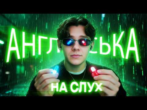 Видео: Дивимось Фільми Англійською: Матриця | чому англійська мова в Матриці така зрозуміла?