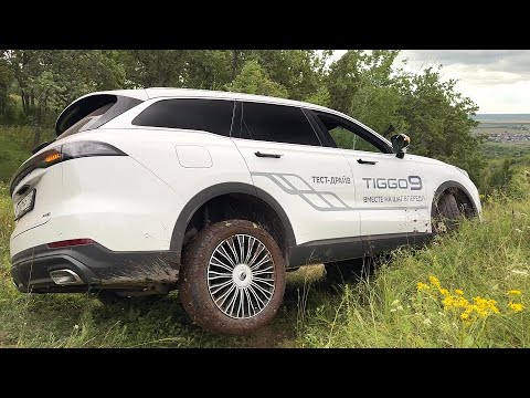 Видео: CHERY TIGGO 9 ВНЕДОРОЖНЫЙ ПОТЕНЦИАЛ