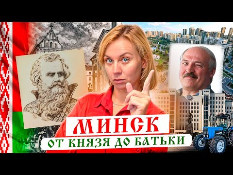 Видео: Все тайны Минска: От замка Чародея до небоскребов будущего.