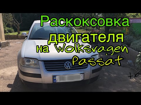 Видео: Раскоксовка двигателя  на Wolksvagen Passat 1.6